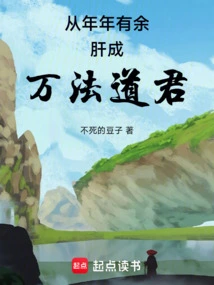 From Having Excess Liver Every Year to Becoming the Taoist King of Ten Thousand Dharmas