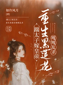 Kick the Prince and Marry the Emperor, Reborn as a Black Lotus and Kill Indiscriminately