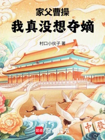 My Father, Cao Cao, I Really Don't Want to Seize the Legitimate Son