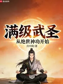 Full-level Martial Saint: Start with Peerless Magic Skills