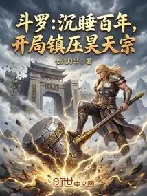 Douluo: after Sleeping for a Hundred Years, He Started to Suppress the Haotian Sect