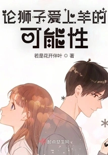 On the Possibility of a Lion Falling in Love with a Sheep