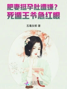 Is the Fat Wife Criticized for Showing Her Pregnant Belly? the Death-escaping Prince Has Red Eyes