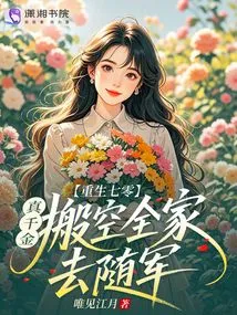 Rebirth in 70: the Real Daughter Emptied Her Entire Family to Join the Army