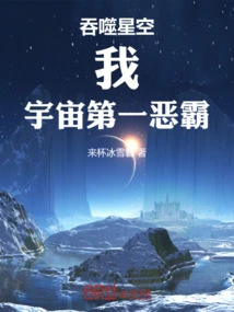 Swallowing Starry Sky: I Am the Number One Bully in the Universe!