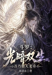 Douluo: Twins of Light and Darkness, I Am the Aotian Dragon Emperor