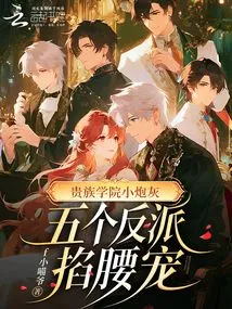 The Little Cannon Fodder of the Aristocratic Academy is Favored by Five Villains