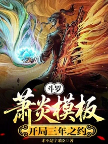 Douluo: Xiao Yan Template, Three-year Agreement at the Beginning