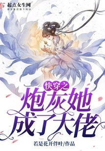 Quickly Travel Through Cannon Fodder, She Became a Boss