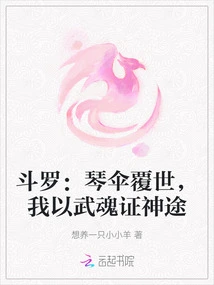 Douluo: the Qin Umbrella is Overthrown, and I Use My Martial Soul to Prove My Divine Path