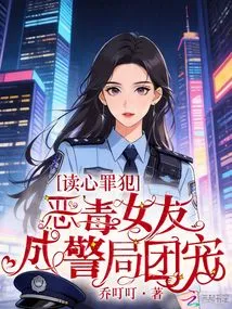 Mind-reading Criminals: Evil Girlfriend Becomes Police Station Favorite
