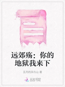 Yuanjiao Shang: I Will Come to Your Hell