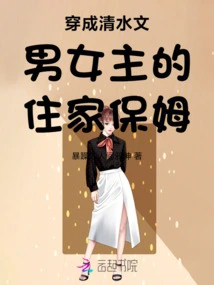 Dressed as the Live-in Nanny of the Heroine Qing Shuiwen