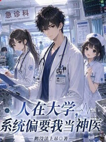I'm in College, and the System Wants Me to Be a Miracle Doctor