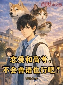 When it Comes to Love and College Entrance Examinations, it Doesn't Matter If You Don't Know Bestiality, Right?