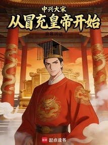 The Resurgence of the Song Dynasty Began by Pretending to Be the Emperor