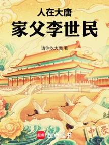 In the Tang Dynasty, My Father Li Shimin