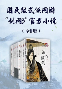The Official Novel of the National Martial Arts Online Game "jian Wang 3" (8 Volumes in Total)
