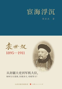 The Ups and Downs of Officialdom: Yuan Shikai (1895-1911)