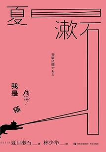 I Am a Cat (Classic Translated by Lin)
