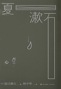 Heart (Classic Translated by Lin)
