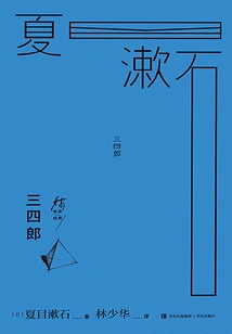 Sanshirō (Classic Translation by Lin)