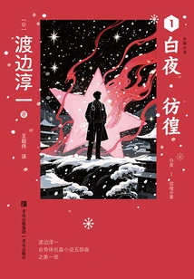 White Night·wandering (One of Five Autobiographical Novels)