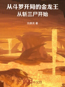 The Golden Dragon King Who Starts with Douluo Starts by Killing Three Corpses