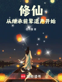 Cultivation of Immortality Starts from Inheriting the Legacy of Predecessors