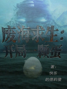 Survival in the Waste Sea: Start with an Egg