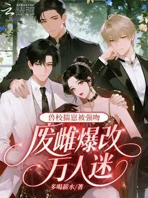 The Cub in the Veterinary School Was Forcefully Kissed, and the Useless Bitch Became a Heartthrob