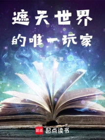 The Only Player in the World of Zhe Tian