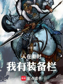 When I Was in Qin, I Had an Equipment Slot