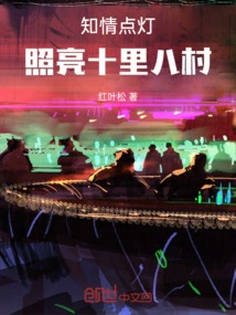Light up Lamps with Knowledge and Illuminate Eight Villages in Ten Miles