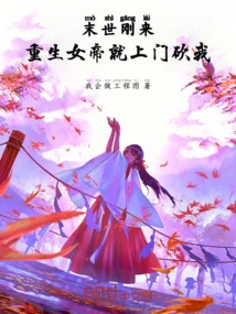 As Soon as the End of the World Comes, the Reborn Empress Comes to Kill Me!