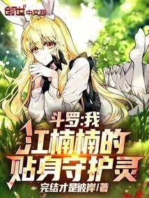 Douluo: I Am Jiang Nannan's Personal Guardian Spirit!