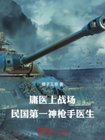 Quack Doctors Go to the Battlefield, the First Sharpshooter Doctor in the Republic of China