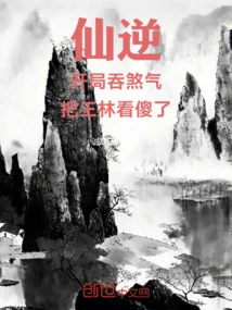 Immortal Ni: Swallow Evil Spirits at the Beginning! Wang Lin Was Dumbfounded