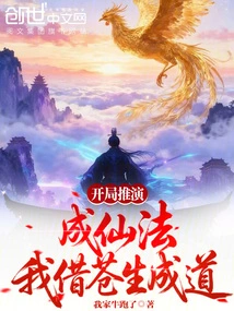 At the Beginning, I Will Deduce the Method of Becoming an Immortal, and I Will Use the Common People to Become Enlightened!
