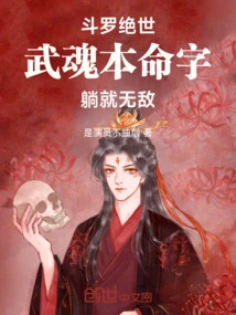 Douluo Peerless: the Natal Character of Wuhun Makes You Invincible When You Lie Down