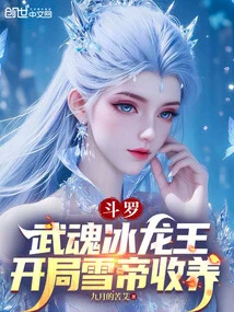 Douluo: Wuhun Ice Dragon King, Adopted by the Snow Emperor at the Beginning