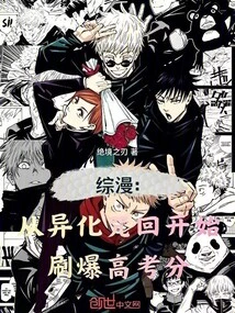 Comprehensive Comic: Starting from Alienation Curse Return, Maxing Out Your College Entrance Examination Scores