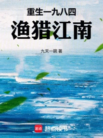Rebirth in 1984, Fishing and Hunting in Jiangnan
