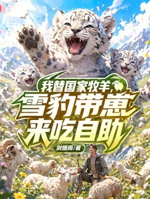 I Shepherd Sheep for the Country, and the Snow Leopard Brought Its Cubs to Eat at the Buffet