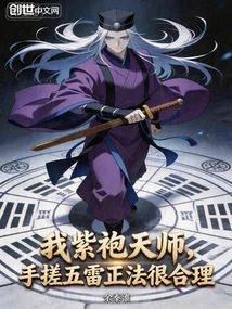 My Purple-robed Heavenly Master, Rubbing the Five Thunders with My Hands is Very Reasonable