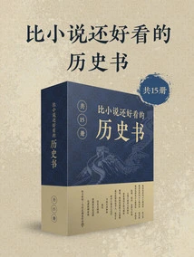 History Books That Are Better Than Novels (15 Volumes in Total)