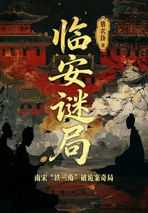 There Are 3 Volumes of Lin'an Mystery Bureau (Originally Called "the Case of Mao Chi")