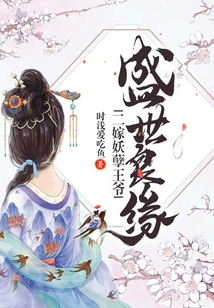 A Good Marriage in a Prosperous Age, the Second Marriage to the Evil Prince