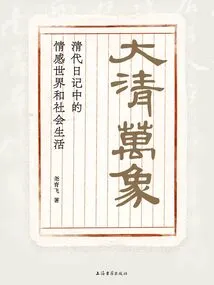 Everything in the Qing Dynasty: the Emotional World and Social Life in Diaries of the Qing Dynasty