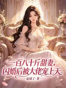 A Sweet Wife Who Weighs 180 Pounds and is Doted on by Her Boss after a Flash Marriage